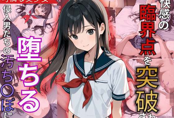 快感の臨界点を突破され陥落！侵入男たちの肉棒に堕ちた美少女【無料エロ漫画】d_578229…無料で読む