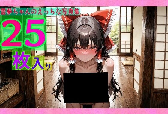 霊夢ちゃんのえっちな写真集【無料エロ漫画】d_578369…割引クーポンで超お得に