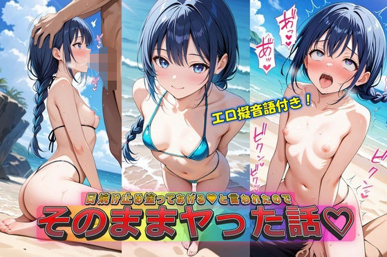 日焼け止め塗ってあげる（はーと）と言われたのでそのままヤッた話【無料エロ漫画】d_578370…実質無料