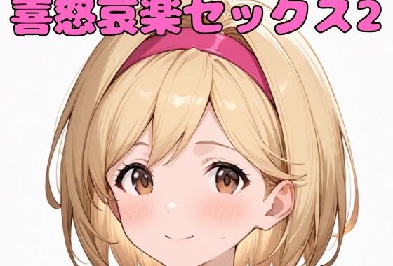 喜怒哀楽セックス2【無料エロ漫画】d_578399…初回クーポンあり