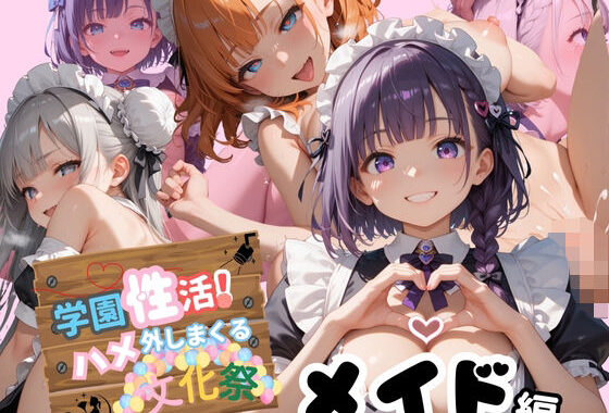 学園性活！ハメを外しまくる文化祭 1【メイド編の厳選CG250枚収録】【無料エロ漫画】d_578531…実質無料