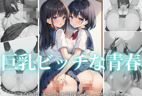 巨乳ビッチな青春  〜1年前までは純粋だったのに〜【無料エロ漫画】d_578543…実質無料