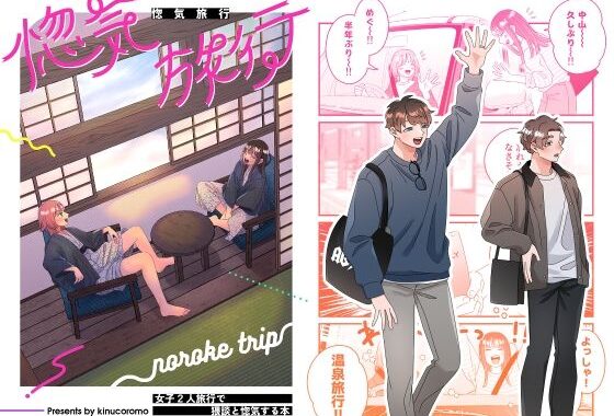 惚気旅行【無料エロ漫画】d_578638…実質無料