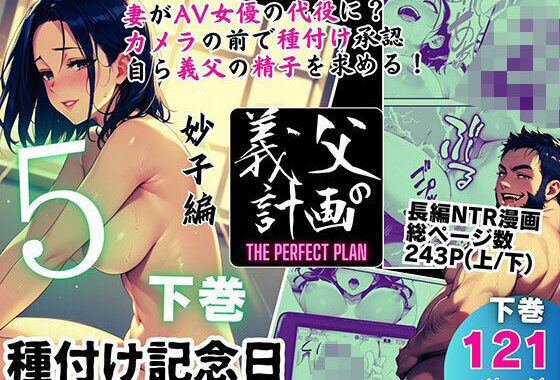 義父の計画 5 〜種付け記念日〜 妙子編 （下巻）【無料エロ漫画】d_578657…無料で読む