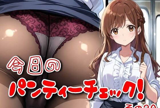 今日のパンティーチェック！その20【無料エロ漫画】d_578735…無料で読む