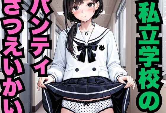 私立学校のパンチラさつえいかい（500枚）【無料エロ漫画】d_578833…実質無料