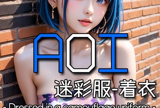 AI AOI – Dressed in a camouflage uniform -【無料エロ漫画】d_578858…初回クーポンあり