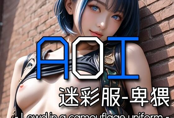 AI AOI – Lewd in a camouflage uniform -【無料エロ漫画】d_578933…実質無料