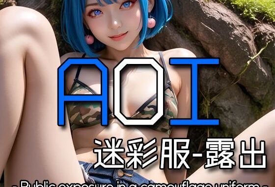 AI AOI – Public exposure in a camouflage uniform -【無料エロ漫画】d_578944…実質無料