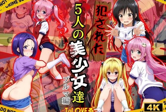 犯●れた五人の美少女たち 〜ブルマ編〜【To L●VEる】【無料エロ漫画】d_578946…実質無料