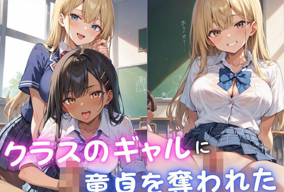 クラスのギャルに童貞を奪われた【無料エロ漫画】d_578951…初回クーポンあり