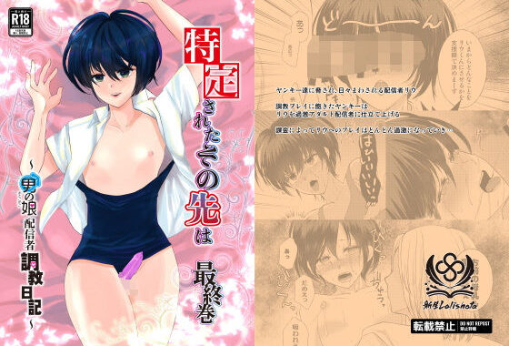 特定されたその先は最終巻〜男の娘配信者調教日記〜【無料エロ漫画】d_579071…初回クーポンあり