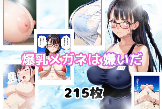 爆乳メガネは嫌いだ【無料エロ漫画】d_579082…初回クーポンあり
