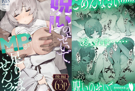 呪いのせいでMPがたりませんっ！！ 後編【無料エロ漫画】d_579119…割引クーポンで超お得に