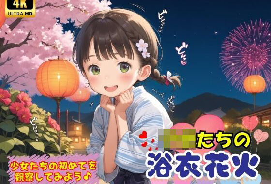 子〇たちの初めての浴衣花火♪【無料エロ漫画】d_579213…初回クーポンあり