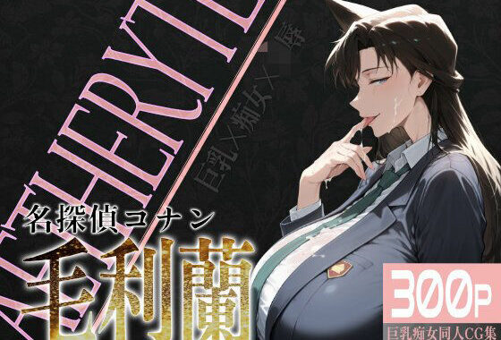 巨乳痴女同人CG集 エーテライト 毛○蘭編【無料エロ漫画】d_579223…割引クーポンで超お得に