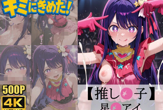 キミにきめた！ 推し◯子 星◯アイ【無料エロ漫画】d_579228…割引クーポンで超お得に