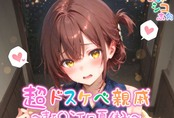 【めちゃシコ】超ドスケベ親戚〜きょ〇こエロ夏休み〜【無料エロ漫画】d_579289…初回クーポンあり