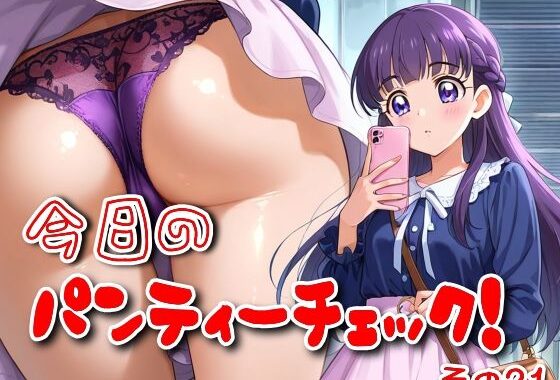 今日のパンティーチェック！その21【無料エロ漫画】d_579339…実質無料