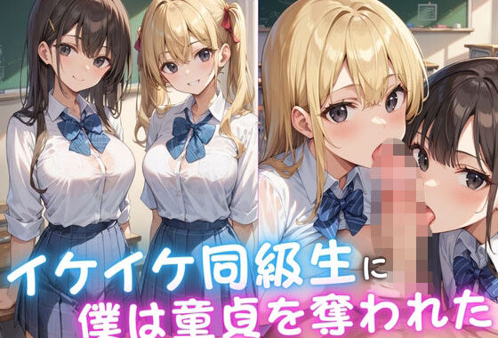 イケイケ同級生に僕は童貞を奪われた【無料エロ漫画】d_579392…割引クーポンで超お得に