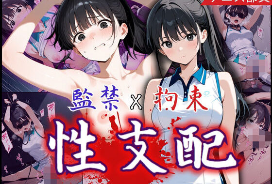 監禁×拘束で性支配化の美少女！見知らぬ複数チ〇ポに可憐な表情を一変させ悶絶の連続【無料エロ漫画】d_579403…実質無料