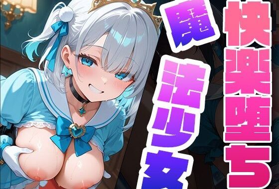 快楽堕ち魔法少女3  〜魔法少女の甘い誘惑〜 -Midnight Spell-【無料エロ漫画】d_579812…初回クーポンあり
