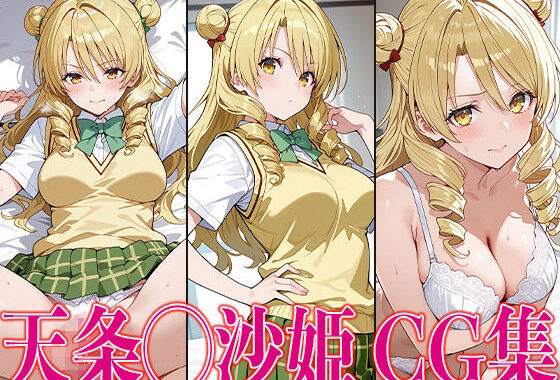 T◯L◯VEる 天条◯沙姫 エロCG集【無料エロ漫画】d_579864…割引クーポンで超お得に