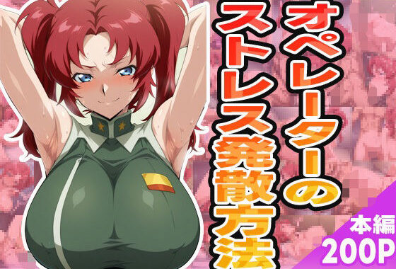 オペレーターのストレス発散方法【無料エロ漫画】d_580023…実質無料
