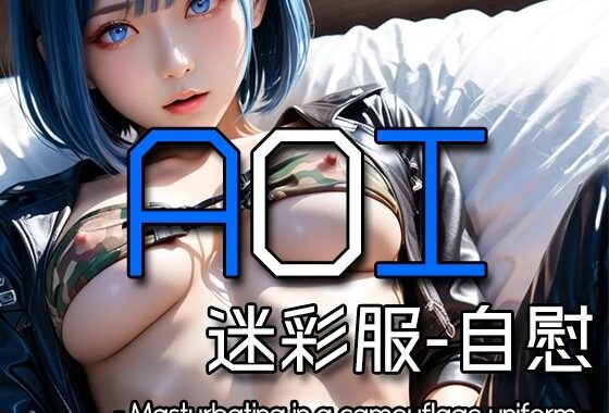 AI AOI – Masturbating in a camouflage uniform -【無料エロ漫画】d_580162…初回クーポンあり