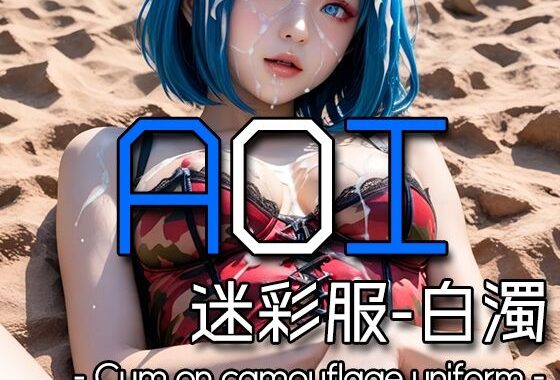 AI AOI – Cum on camouflage uniform -【無料エロ漫画】d_580184…割引クーポンで超お得に