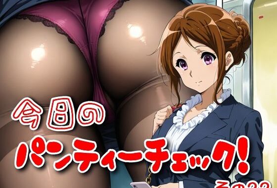 今日のパンティーチェック！その22【無料エロ漫画】d_580229…初回クーポンあり