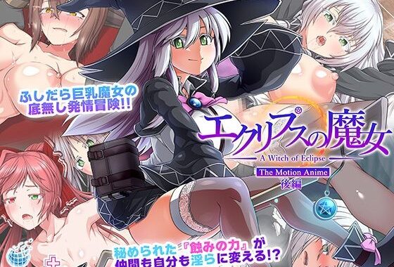 エクリプスの魔女 The Motion Anime 後編【無料エロ漫画】d_580352…実質無料