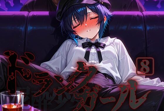 ドランクガール -泥●少女-8【無料エロ漫画】d_580365…割引クーポンで超お得に