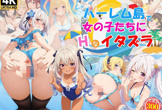 ハーレム島で美少女たちにエッチなイタズラ♪【無料エロ漫画】d_580505…割引クーポンで超お得に