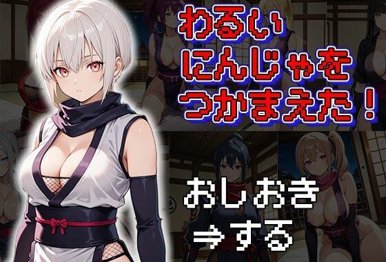 わるいにんじゃをつかまえた！（CG100枚）【無料エロ漫画】d_580652…実質無料
