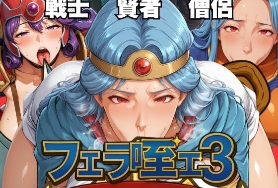 フェラ咥エ3 〜冒険者フェラ特化〜【無料エロ漫画】d_580690…初回クーポンあり