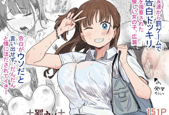 罰カノ 〜僕らのなれそめは罰ゲームの告白ドッキリでした〜【無料エロ漫画】d_580784…無料で読む
