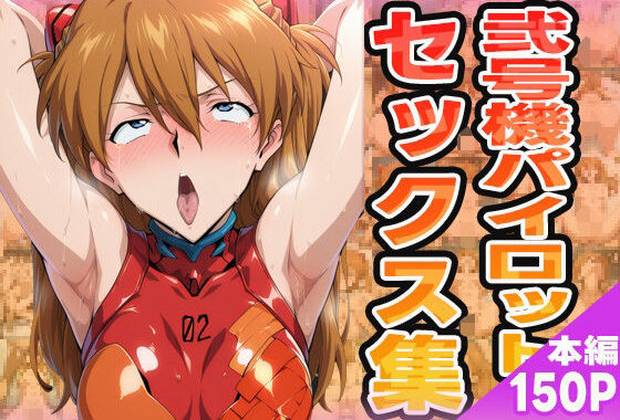 弐号機パイロットのセックス集【無料エロ漫画】d_580791…無料で読む