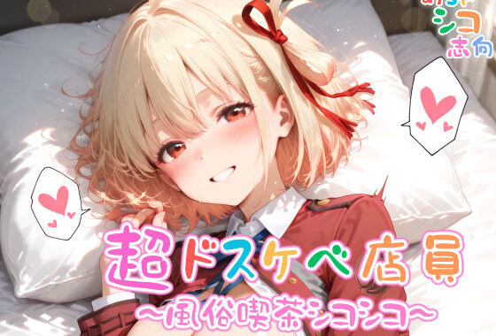 【めちゃシコ】超ドスケベ店員〜風俗喫茶シコシコ〜【無料エロ漫画】d_580816…初回クーポンあり