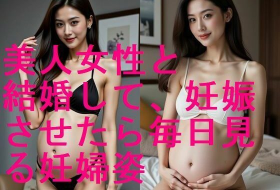 美人女性を嫁にして妊娠させたら毎日見る様になる妊婦ビキニ姿のAI写真集【全101枚】【無料エロ漫画】d_580908…無料で読む