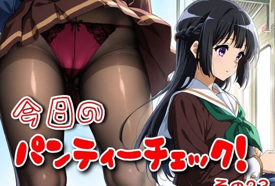 今日のパンティーチェック！その23【無料エロ漫画】d_580933…割引クーポンで超お得に