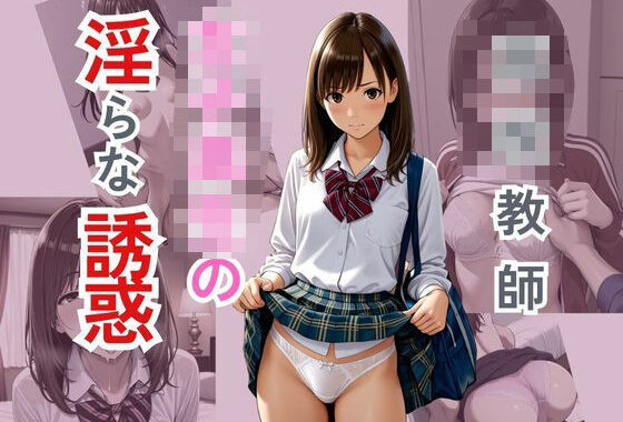 ○校教師  女子校生の淫らな誘惑【無料エロ漫画】d_580963…割引クーポンで超お得に
