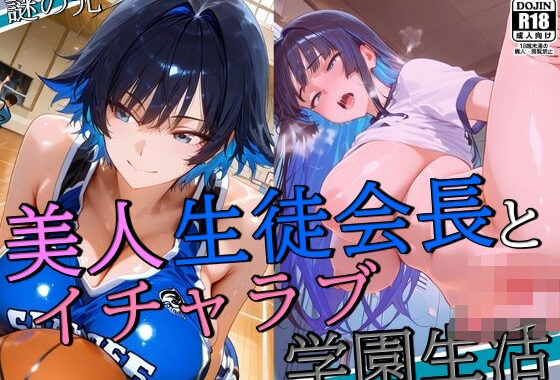 美人生徒会長とイチャラブ学園生活【無料エロ漫画】d_581076…実質無料