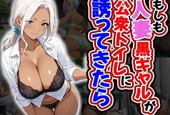 もしも人妻黒ギャルが公衆トイレに誘ってきたら（CG100枚）【無料エロ漫画】d_581253…無料で読む