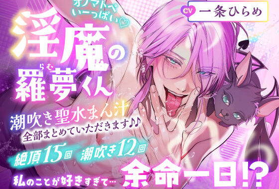 【CV.一条ひらめ】オノマトペいーっぱい♪淫魔の羅夢くん♪潮吹き聖水まん汁、全部まとめていただきます♪【無料エロ漫画】d_581261…割引クーポンで超お得に