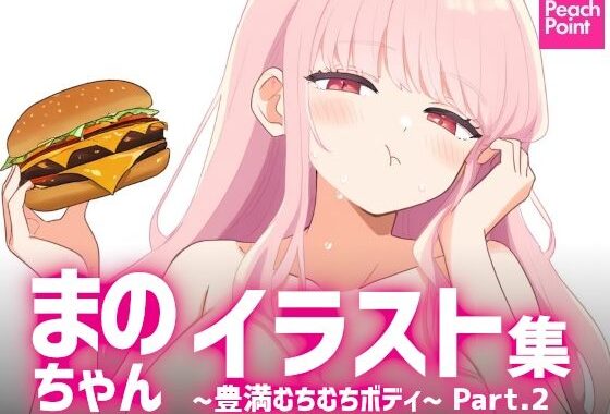 まのちゃんイラスト集 〜豊満むちむちボディ〜 Part.2【無料エロ漫画】d_581308…無料で読む