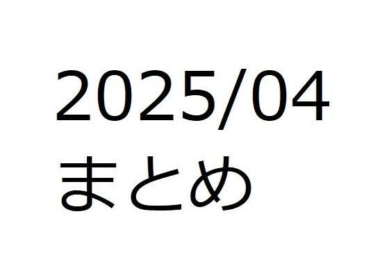 202504作品まとめ パートC【無料エロ漫画】d_581532…割引クーポンで超お得に