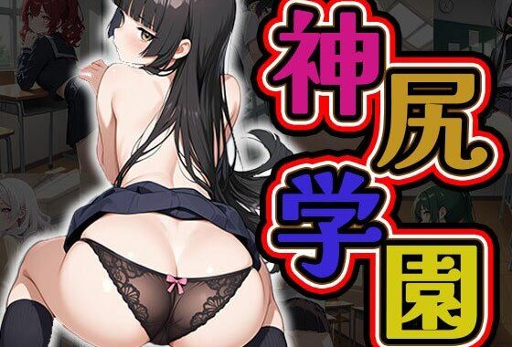 神尻学園（CG100枚）【無料エロ漫画】d_581735…初回クーポンあり