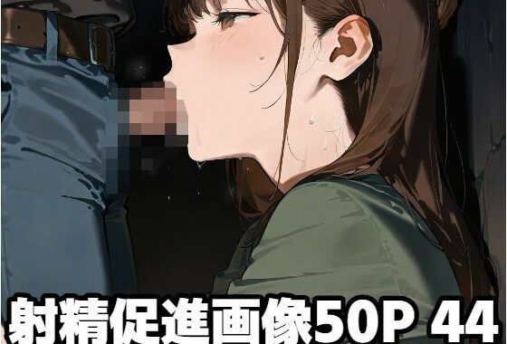 射精促進画像50P 44【無料エロ漫画】d_581935…割引クーポンで超お得に