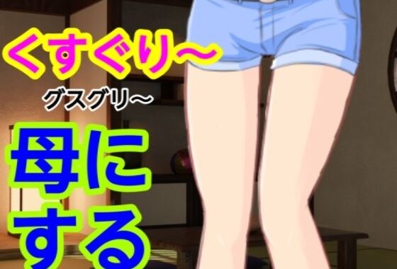 グスグリ〜母にする【無料エロ漫画】d_582053…無料で読む